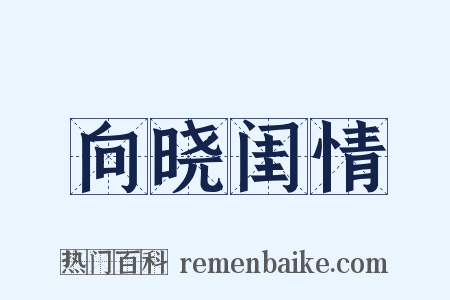 向晓闺情是什么意思的图片
